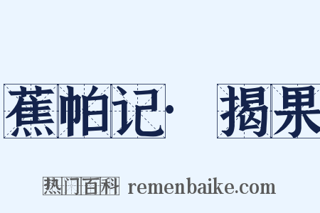 蕉帕记·揭果是什么意思的图片